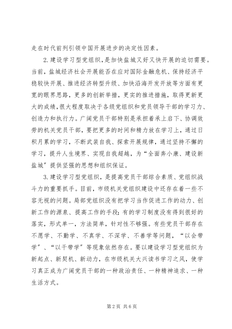 2023年以党的十七届四中全会精神为指导切实加强市级机关学习型党组织建设.docx_第2页