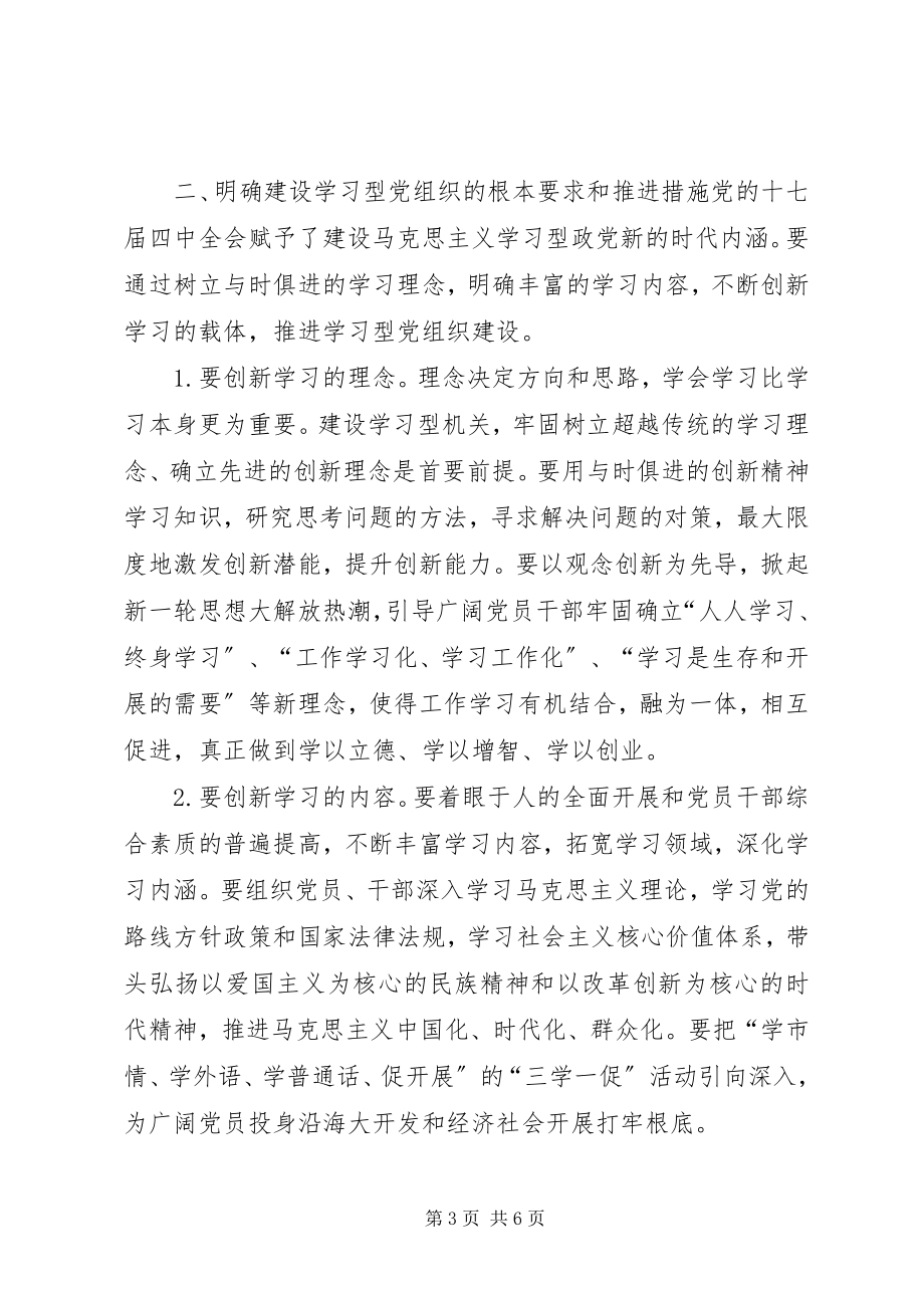 2023年以党的十七届四中全会精神为指导切实加强市级机关学习型党组织建设.docx_第3页