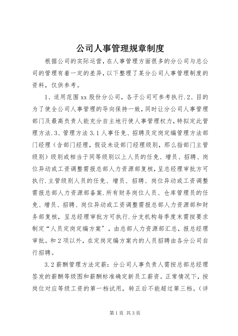 2023年公司人事管理规章制度.docx_第1页