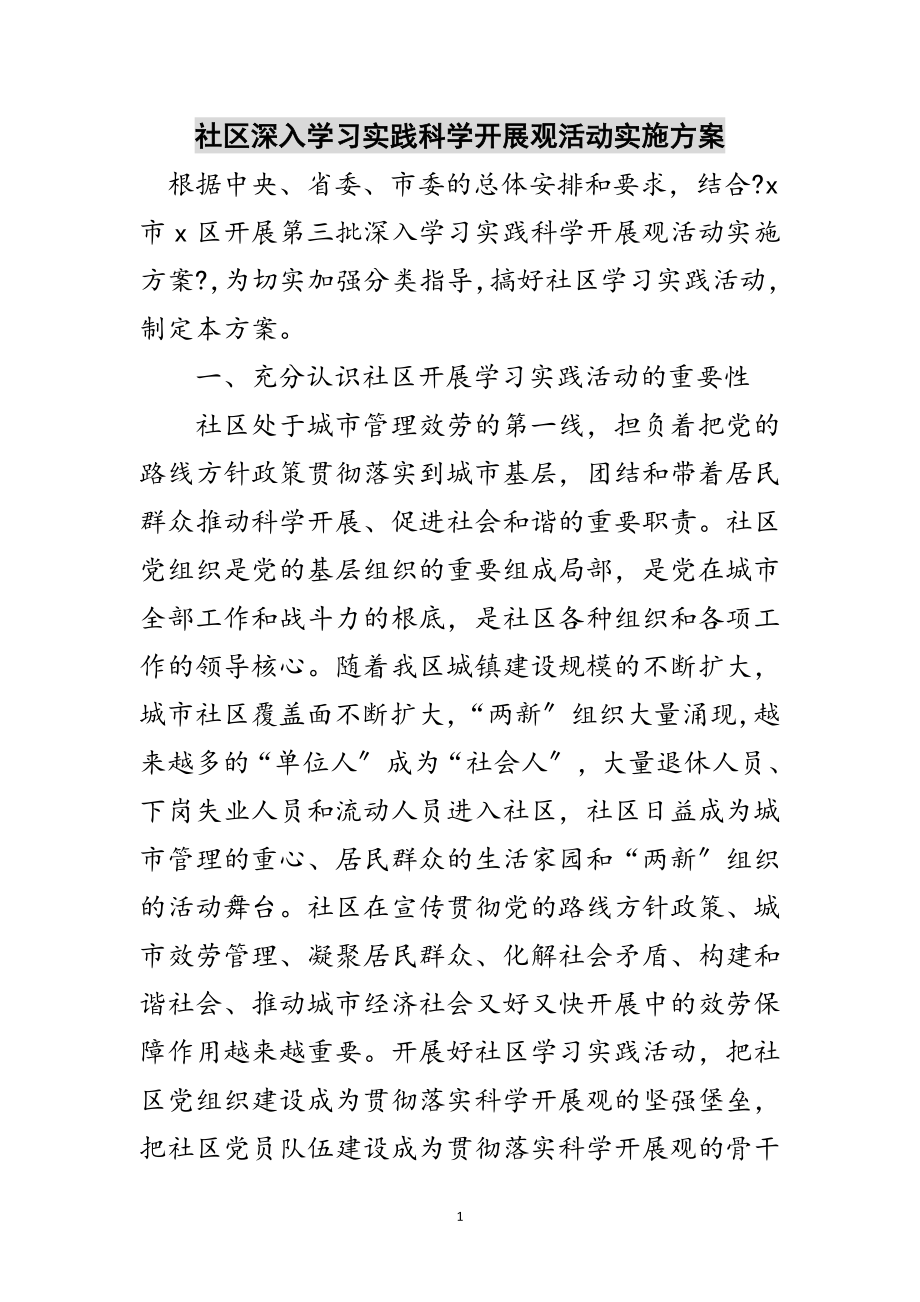 2023年社区深入学习实践科学发展观活动实施方案范文.doc_第1页