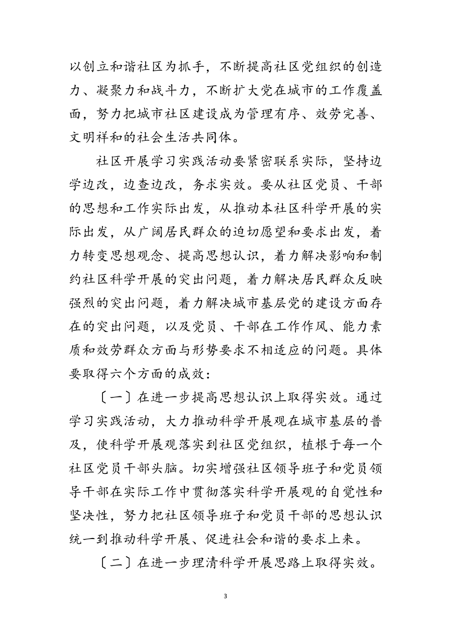 2023年社区深入学习实践科学发展观活动实施方案范文.doc_第3页