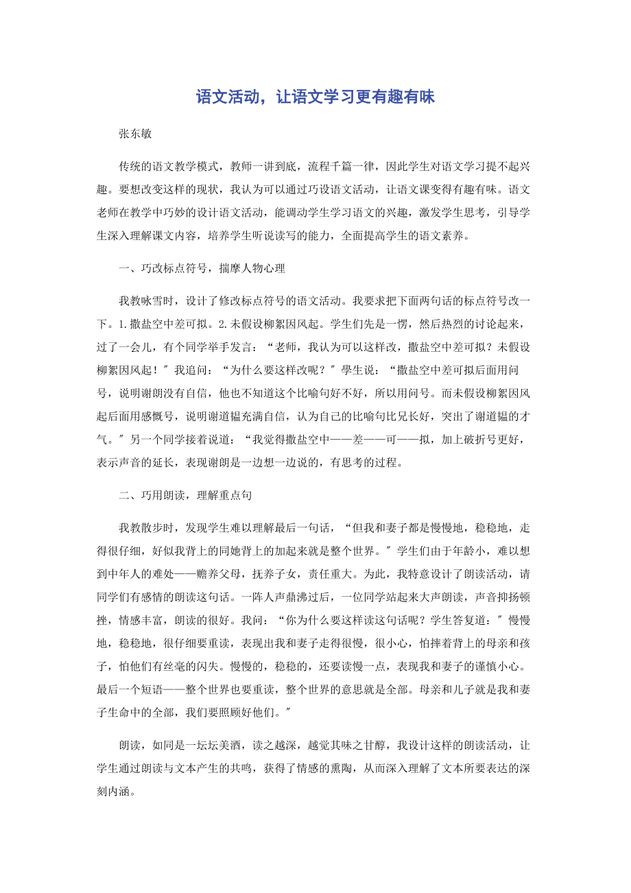 2023年语文活动让语文学习更有趣有味.docx_第1页