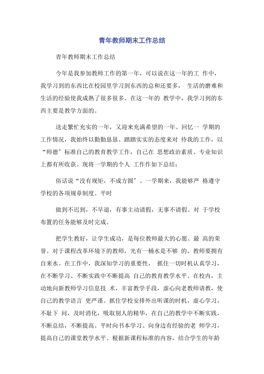 2023年青年教师期末工作总结.docx_第1页