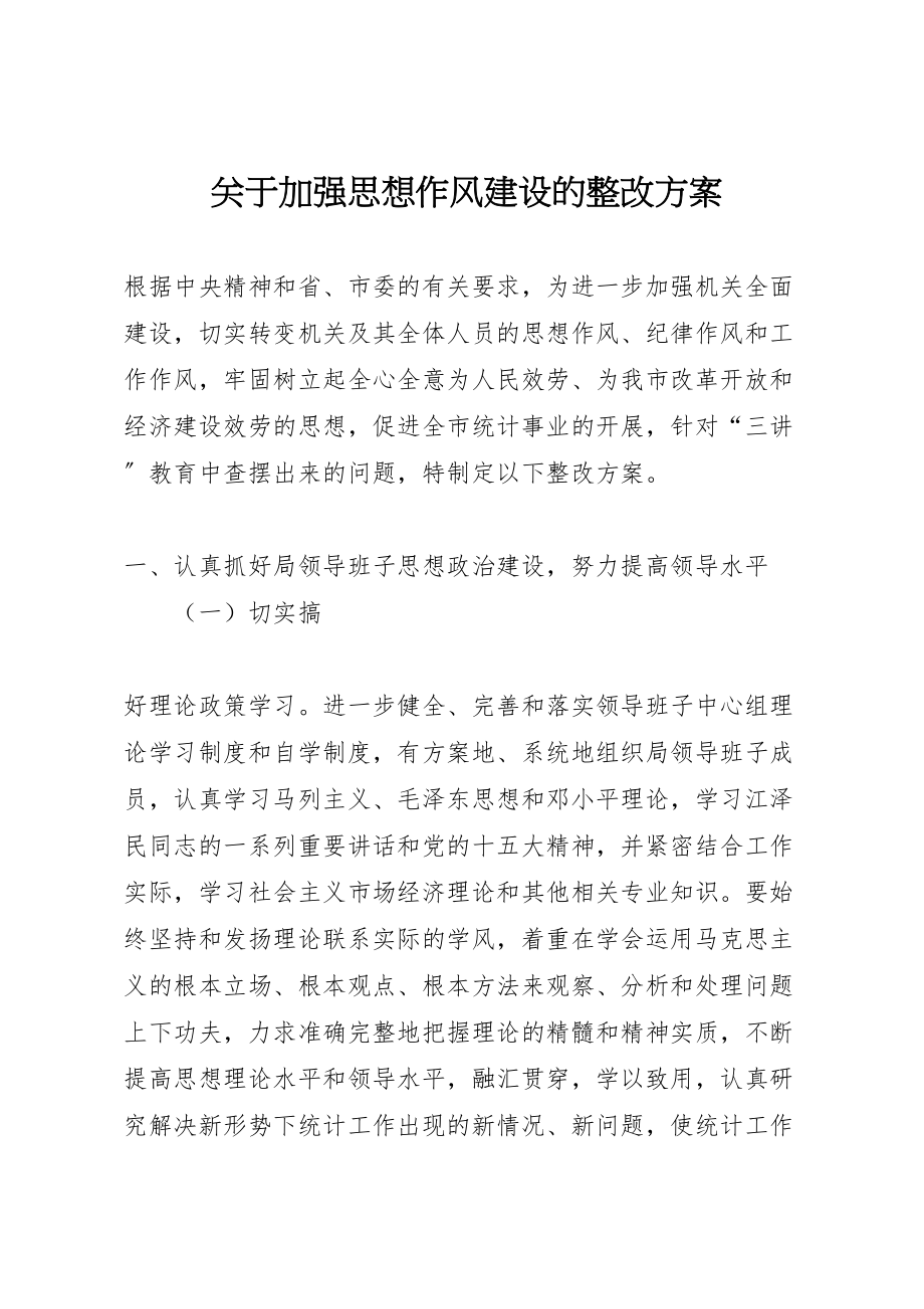 2023年关于加强思想作风建设的整改方案 3.doc_第1页