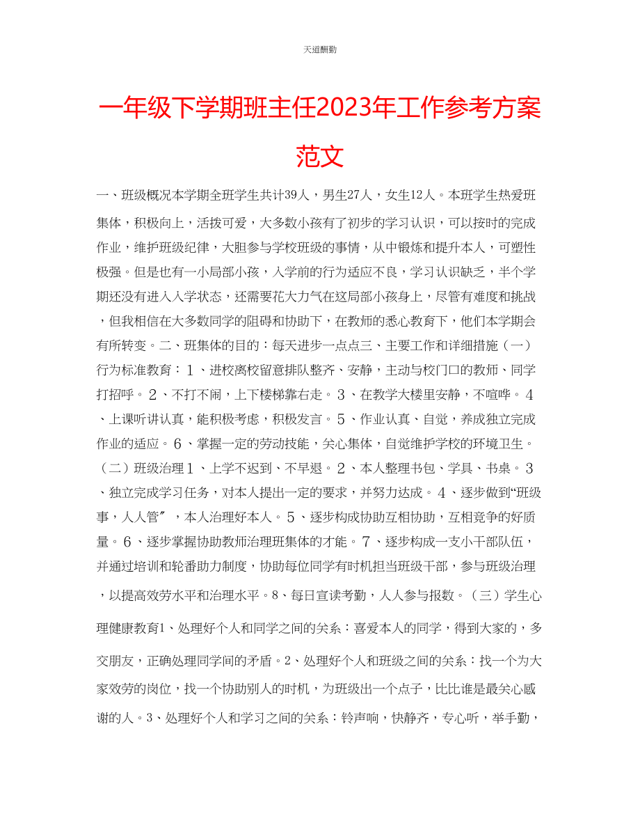 2023年一级下学期班主任工作计划33.docx_第1页