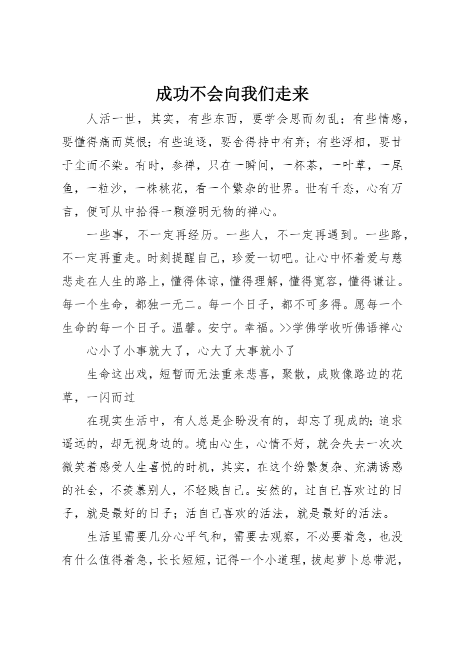 2023年成功不会向我们走来新编.docx_第1页