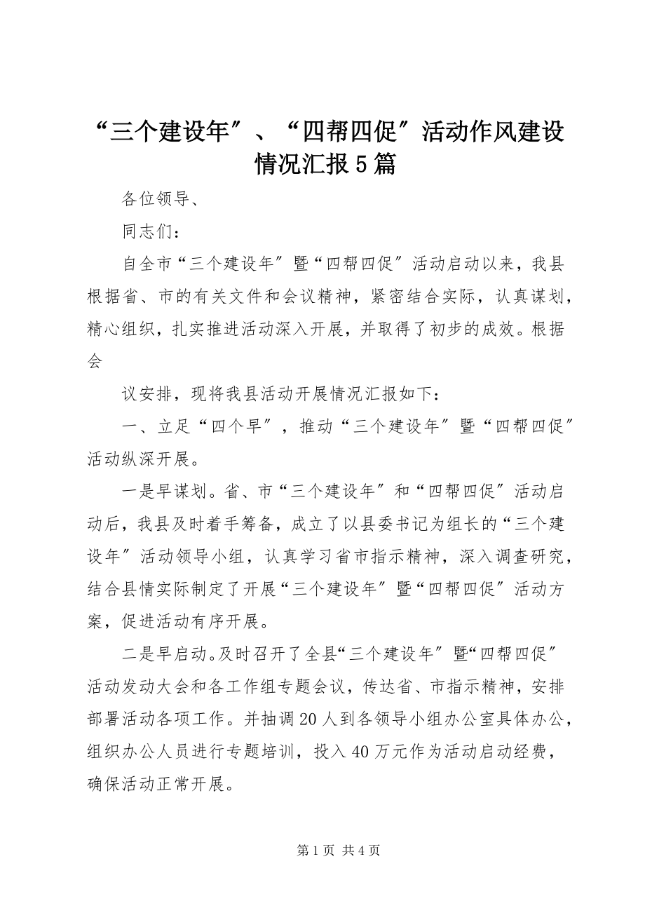 2023年“三个建设年”“四帮四促”活动作风建设情况汇报5篇新编.docx_第1页