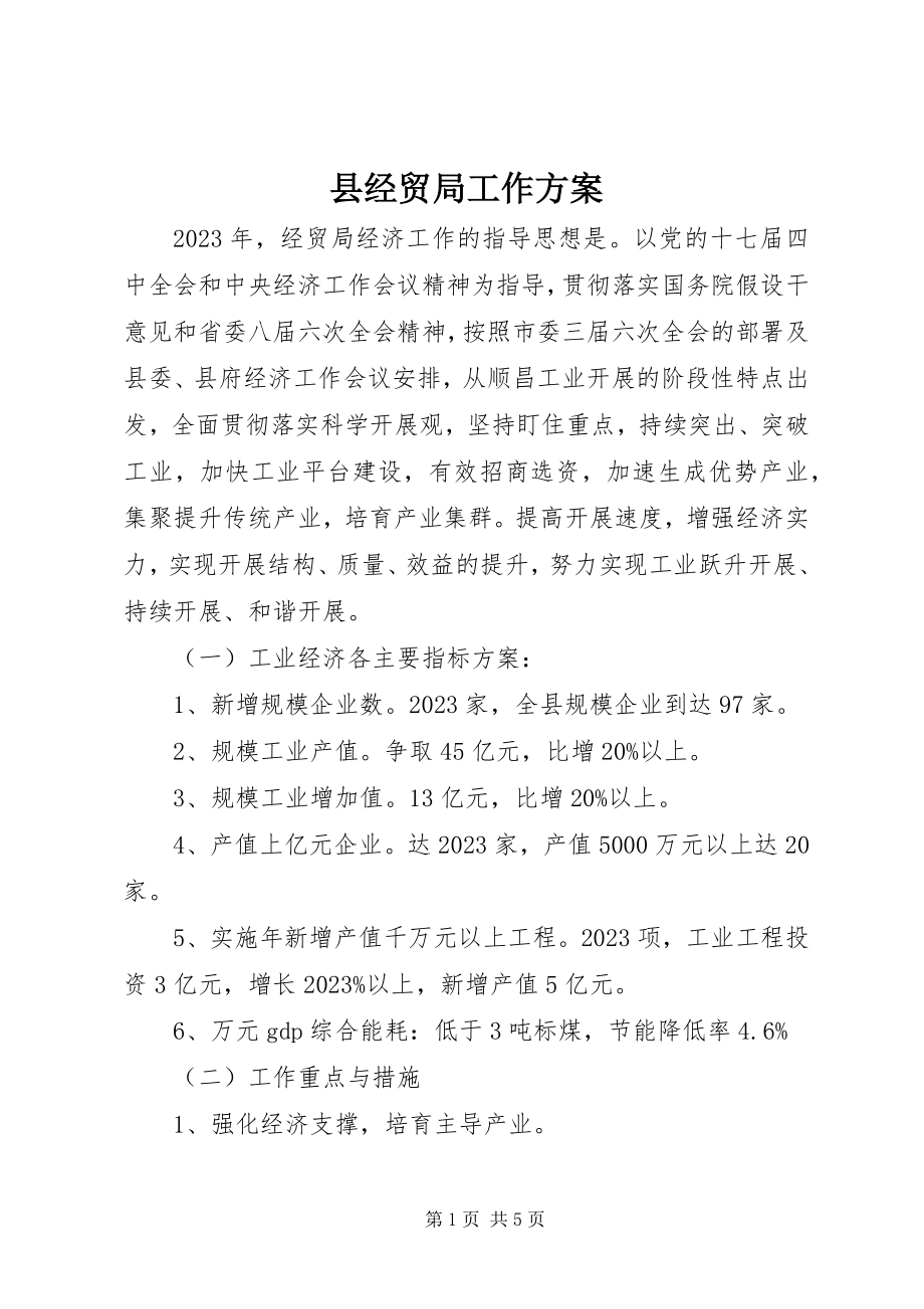 2023年县经贸局工作计划.docx_第1页