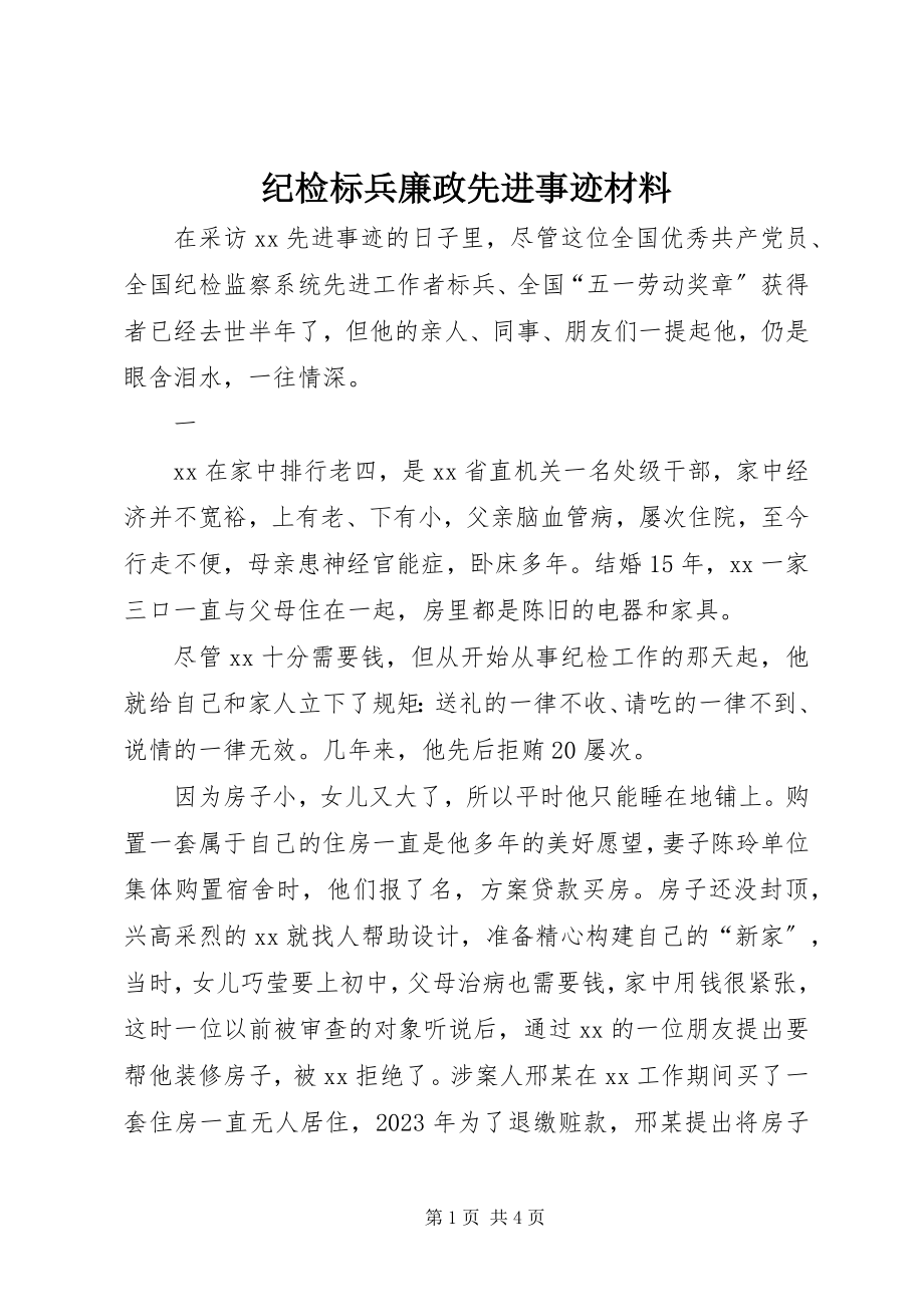 2023年纪检标兵廉政先进事迹材料.docx_第1页