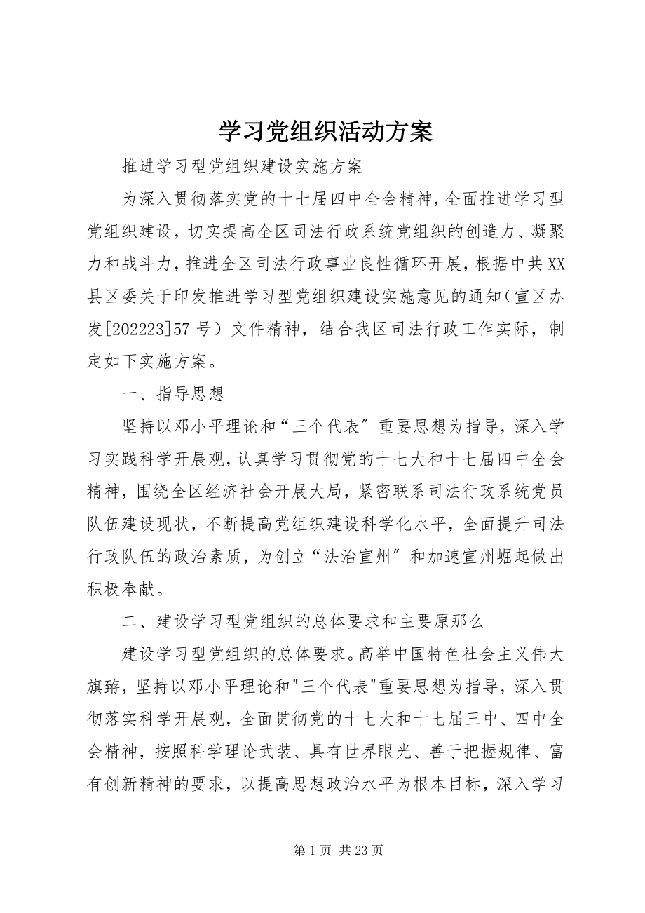 2023年学习党组织活动方案.docx_第1页