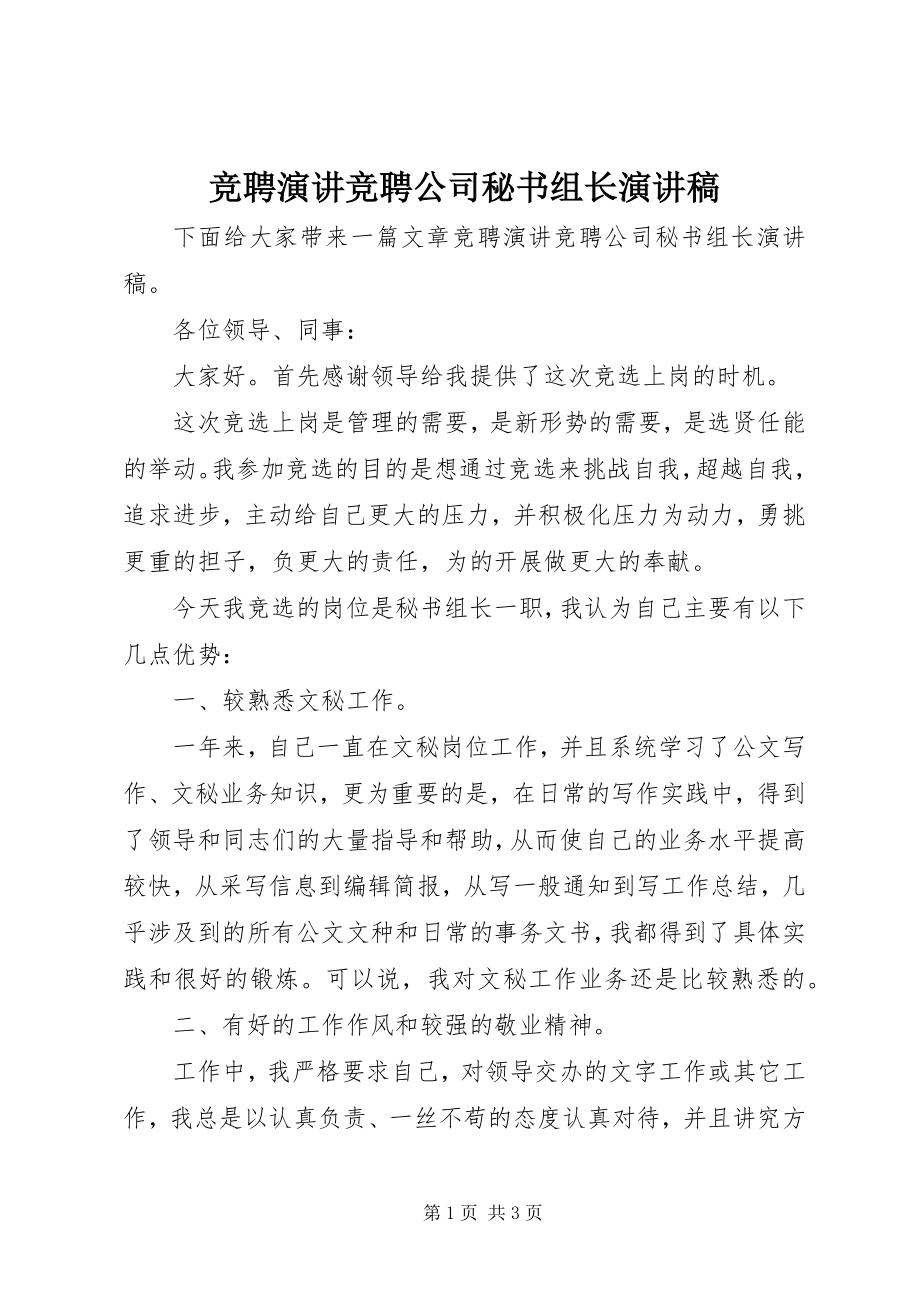 2023年竞聘演讲竞聘公司秘书组长演讲稿.docx_第1页