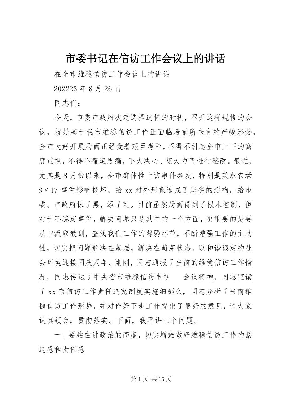 2023年市委书记在信访工作会议上的致辞.docx_第1页