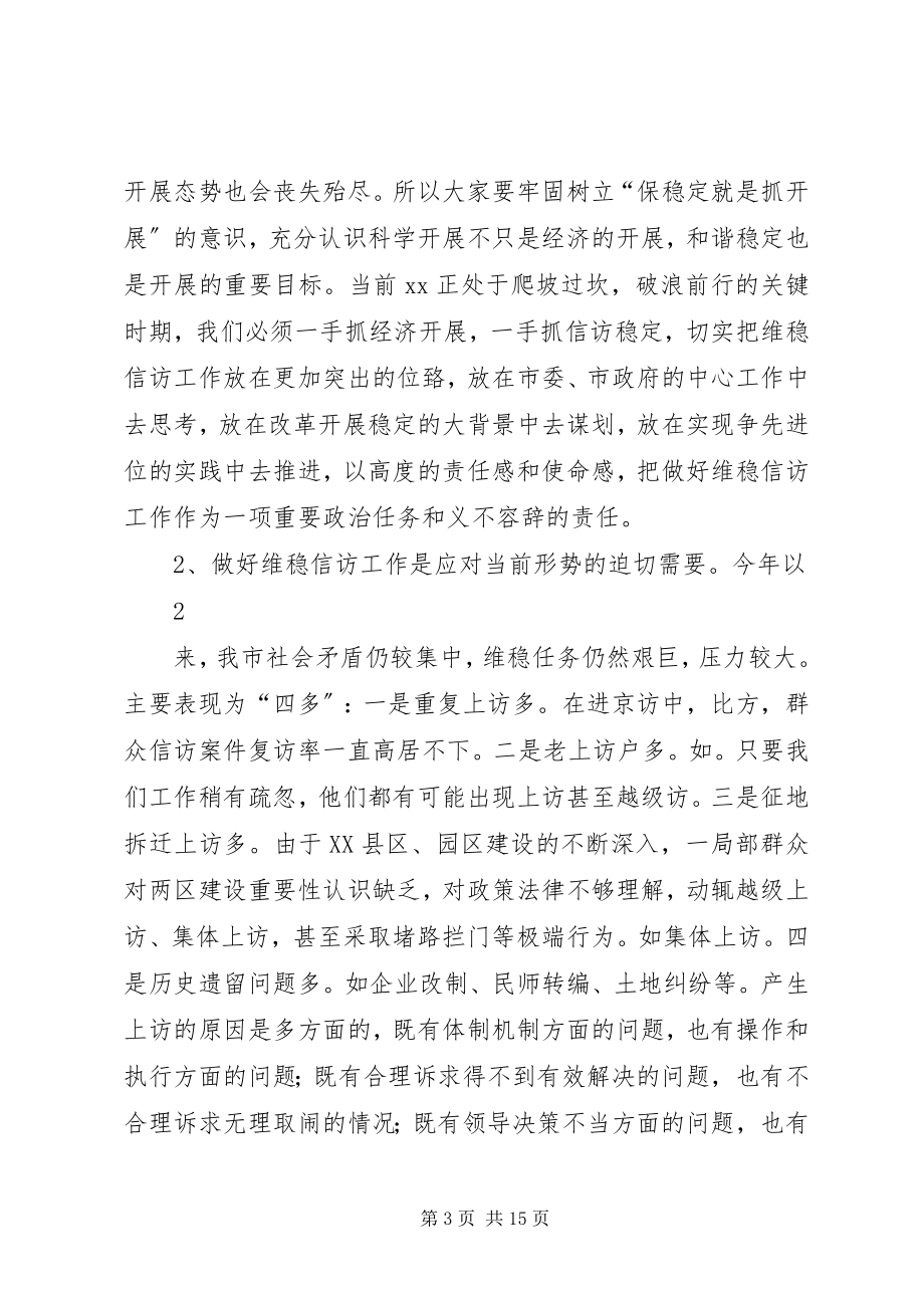 2023年市委书记在信访工作会议上的致辞.docx_第3页