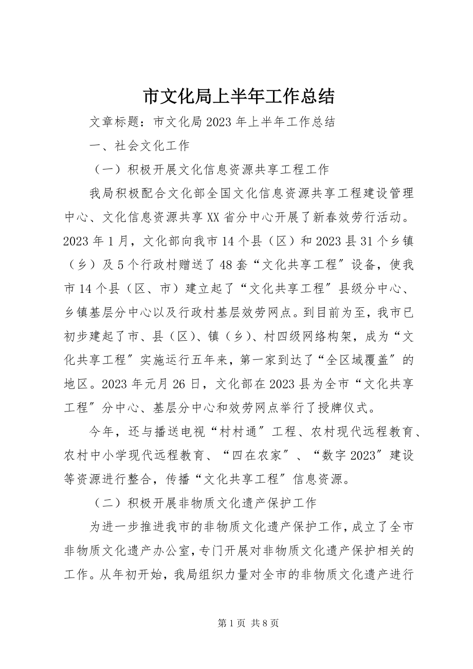 2023年市文化局上半年工作总结.docx_第1页