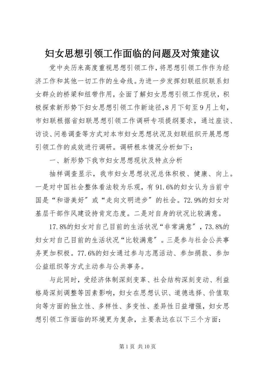 2023年妇女思想引领工作面临的问题及对策建议.docx_第1页