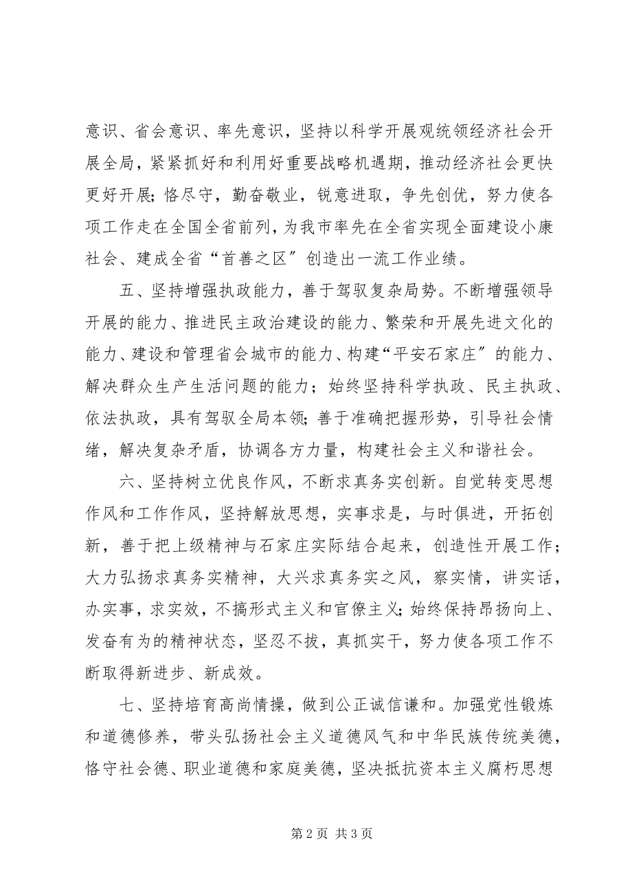 2023年市级党员领导干部保持先进性应达到的要求.docx_第2页