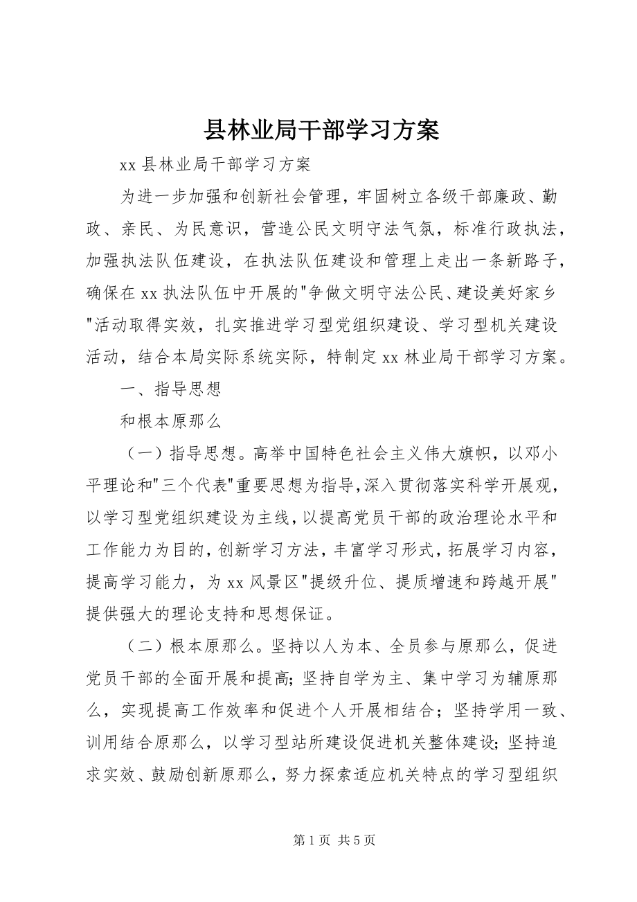 2023年县林业局干部学习计划.docx_第1页