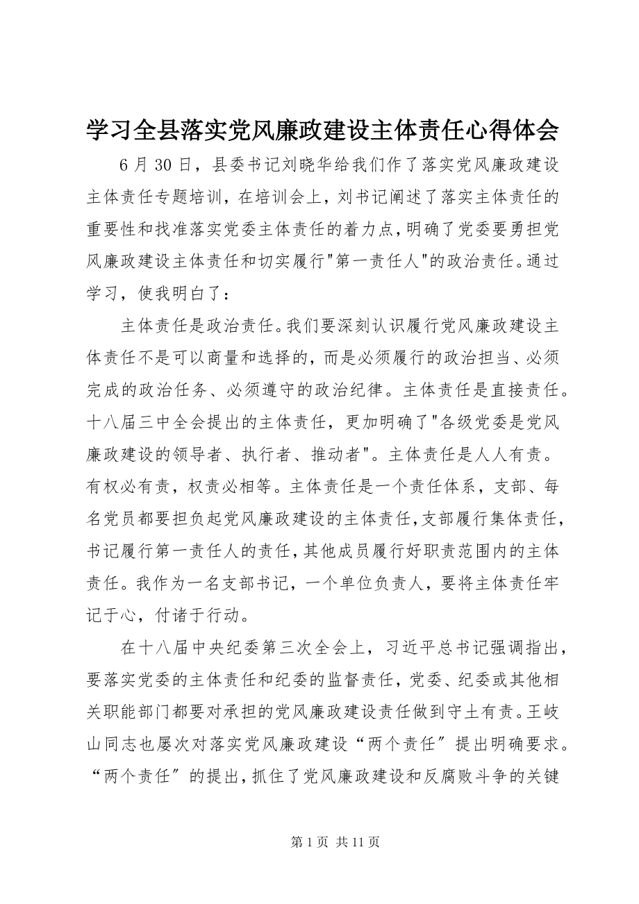 2023年学习全县落实党风廉政建设主体责任心得体会.docx_第1页