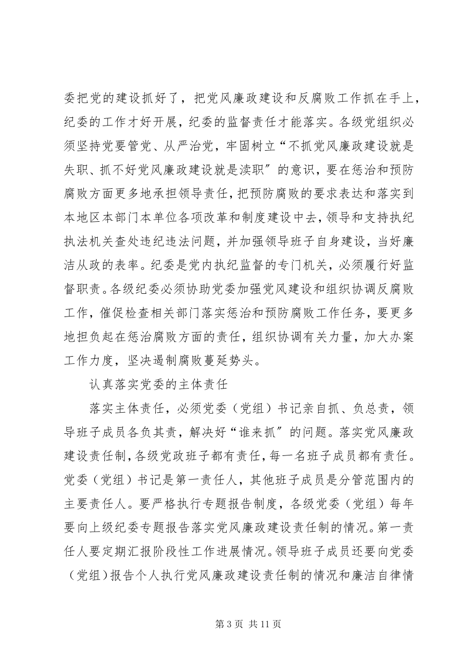 2023年学习全县落实党风廉政建设主体责任心得体会.docx_第3页