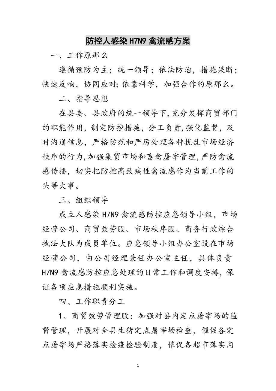 2023年防控人感染H7N9禽流感方案范文.doc_第1页