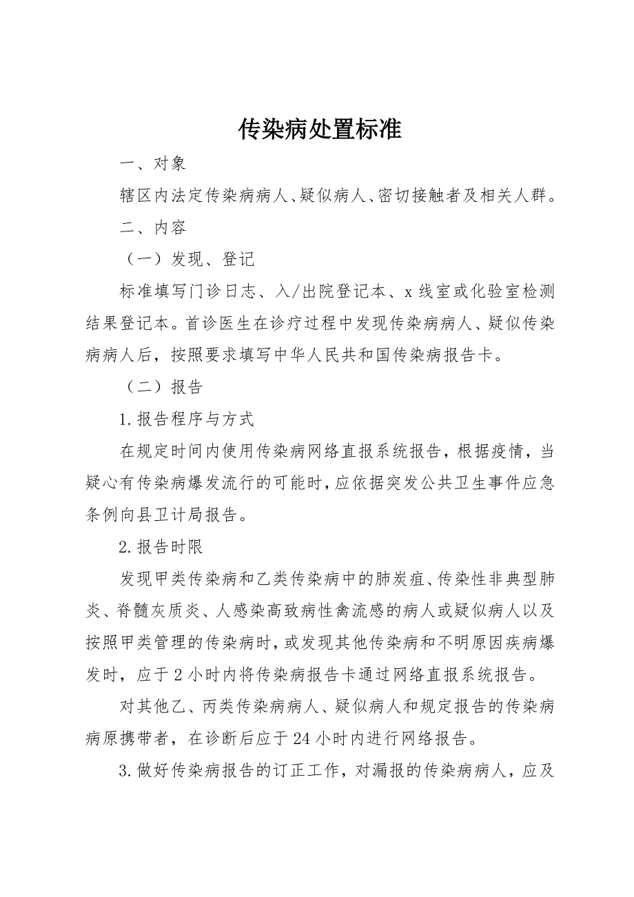 2023年传染病处置规范.docx_第1页