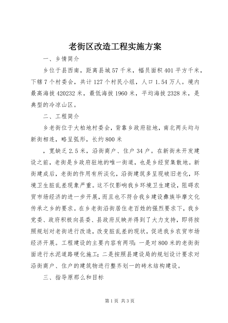 2023年老街区改造工程实施方案.docx_第1页