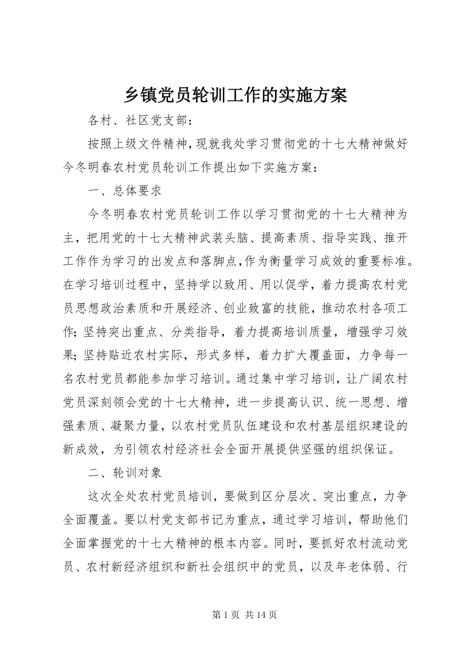 2023年乡镇党员轮训工作的实施方案.docx_第1页