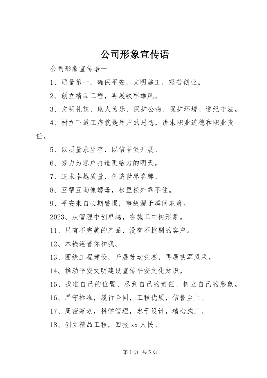 2023年公司形象精选宣传语.docx_第1页