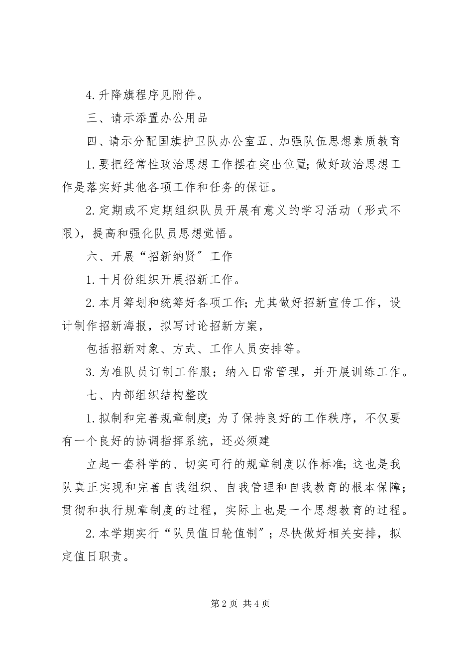 2023年国旗护卫队工作计划书.docx_第2页