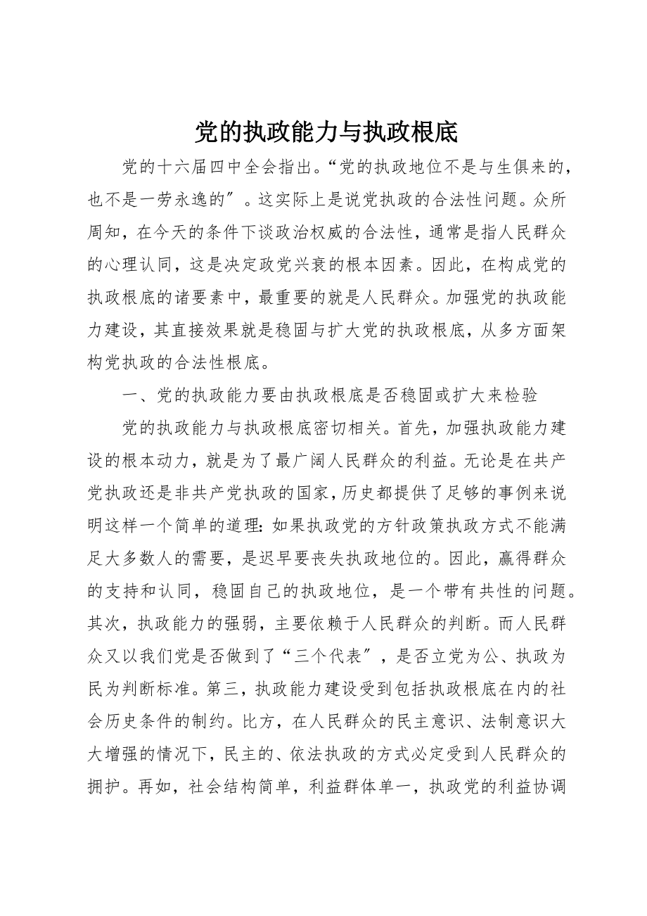 2023年党的执政能力与执政基础.docx_第1页