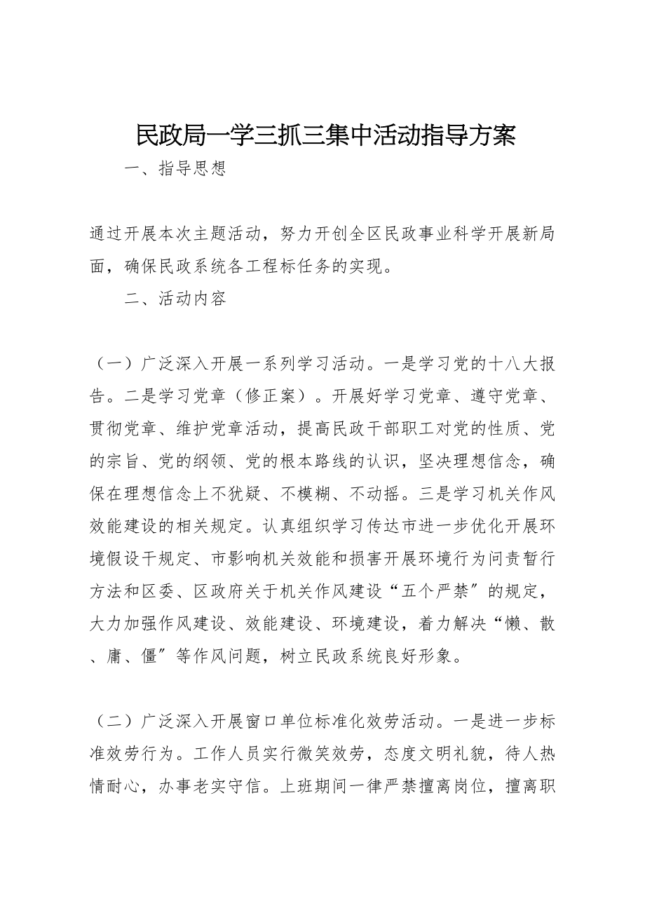 2023年民政局一学三抓三集中活动指导方案.doc_第1页