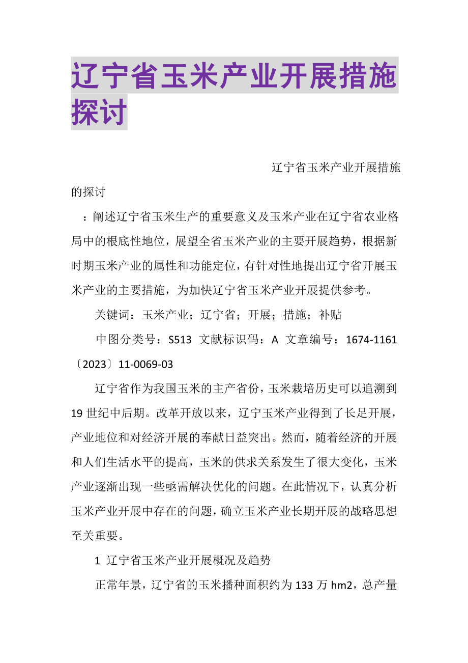 2023年辽宁省玉米产业发展措施探讨.doc_第1页