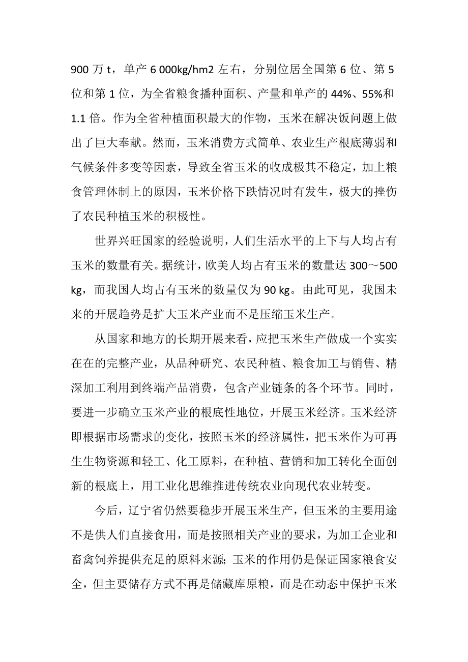 2023年辽宁省玉米产业发展措施探讨.doc_第2页