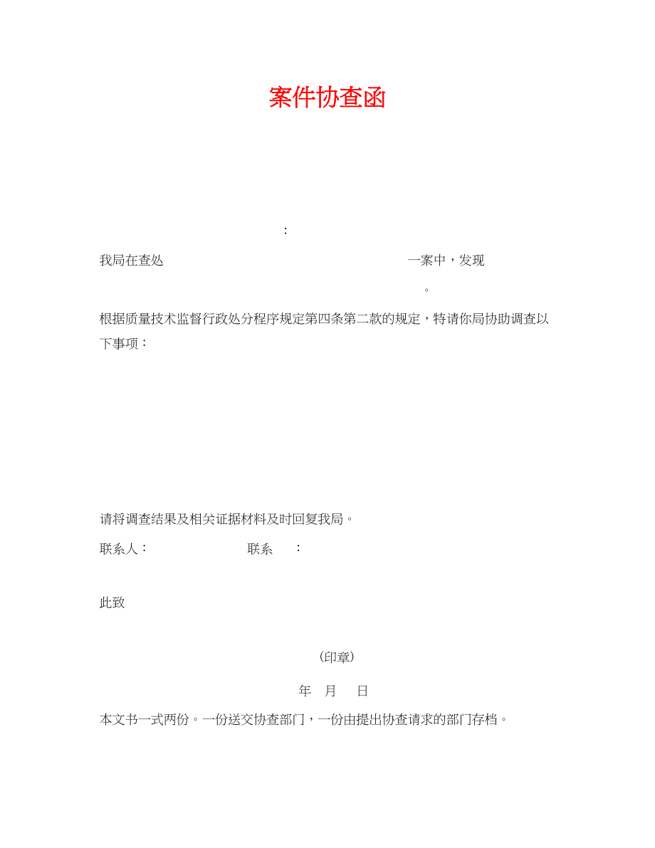 2023年《安全管理资料》之案件协查函.docx_第1页