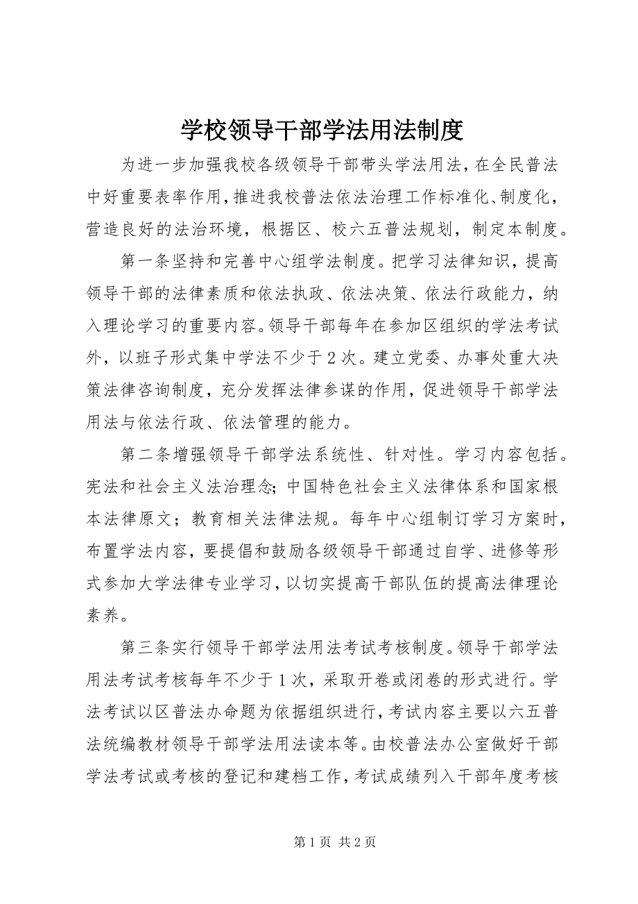 2023年学校领导干部学法用法制度.docx_第1页