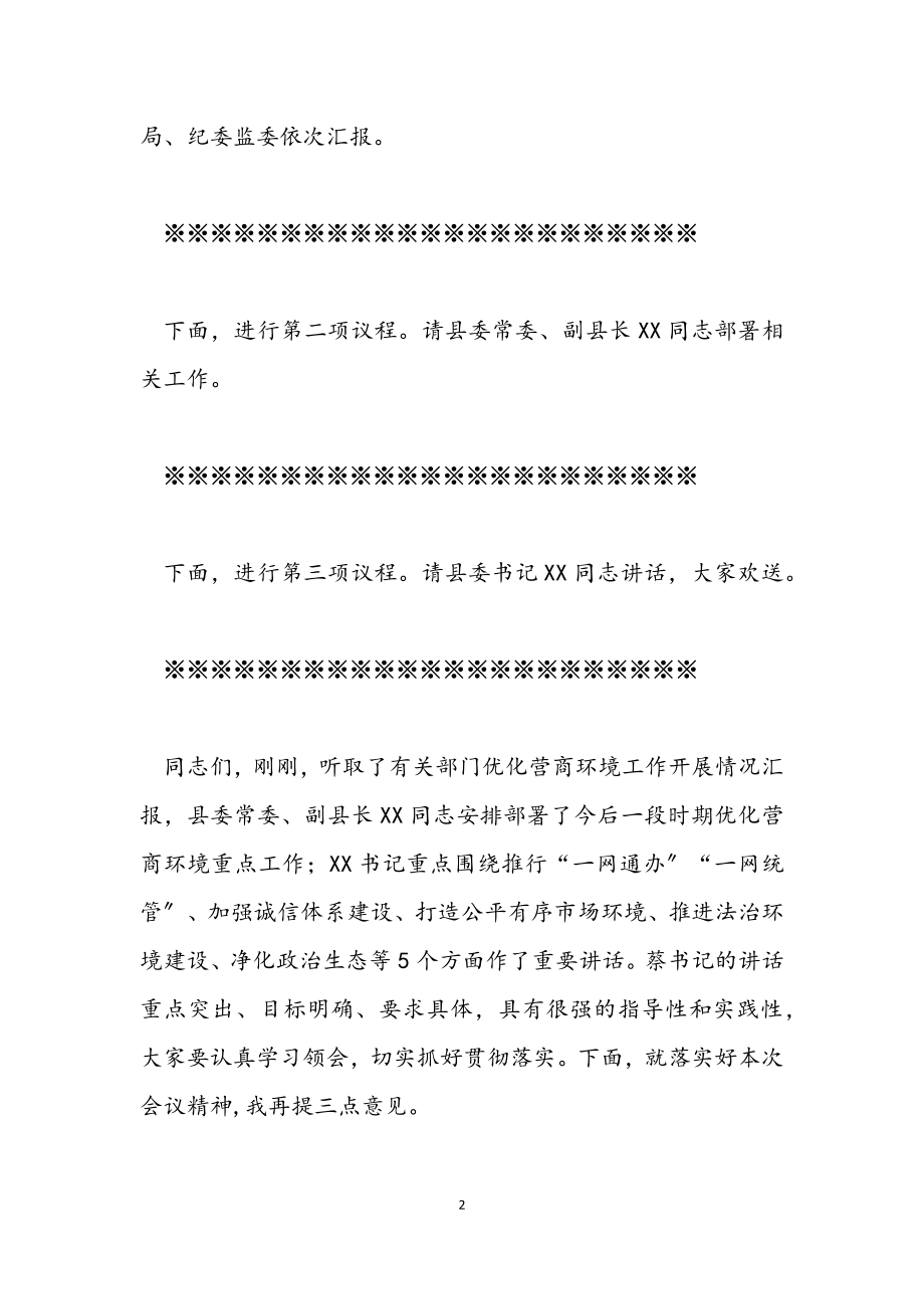 2023年全县优化营商环境会议主持词.docx_第2页