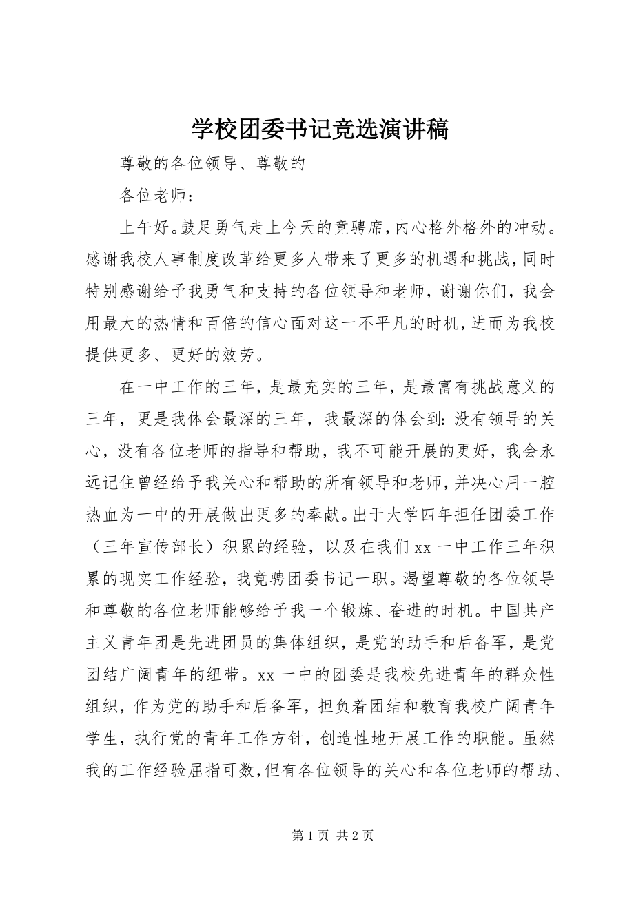 2023年学校团委书记竞选演讲稿.docx_第1页