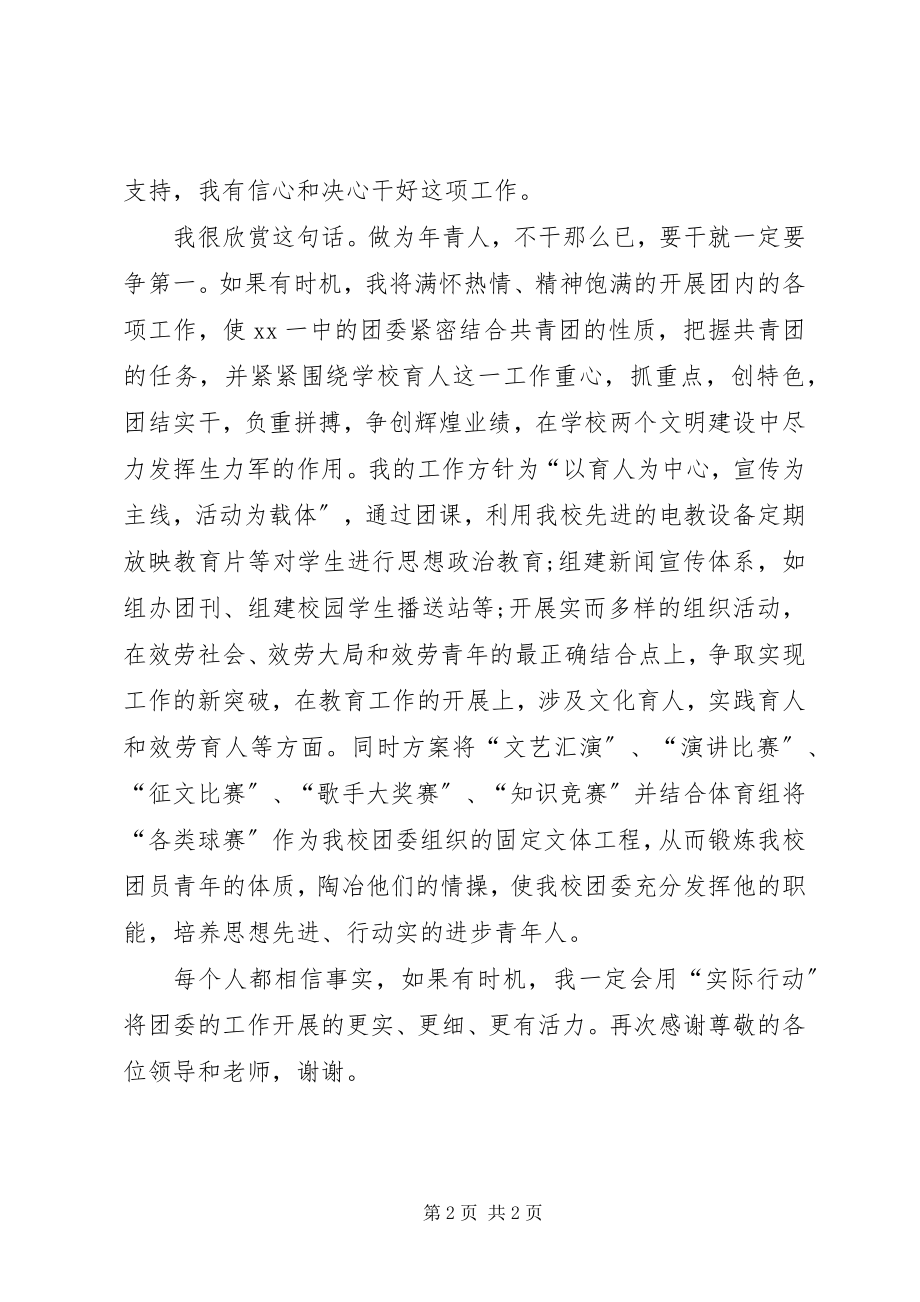 2023年学校团委书记竞选演讲稿.docx_第2页