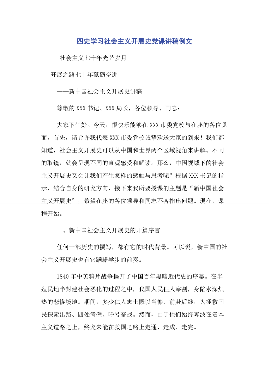 2023年四史学习社会主义发展史例文.docx_第1页