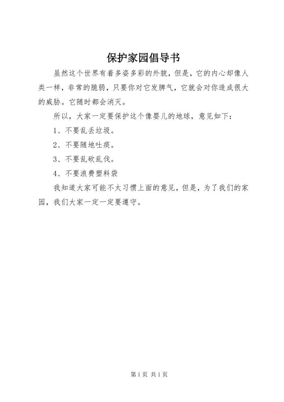 2023年保护家园倡导书新编.docx_第1页