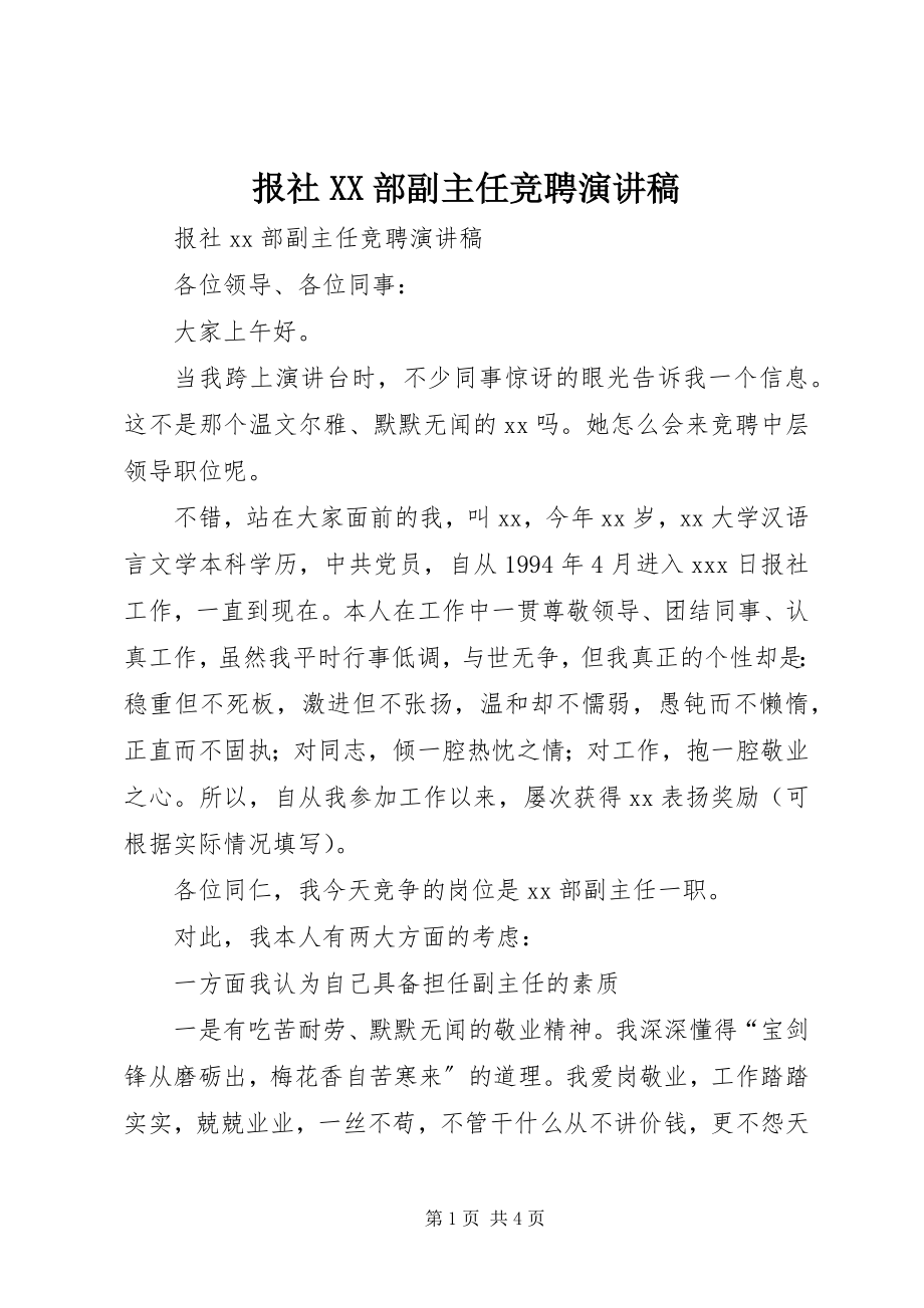 2023年报社XX部副主任竞聘演讲稿新编.docx_第1页