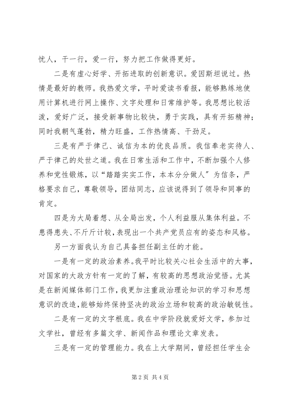 2023年报社XX部副主任竞聘演讲稿新编.docx_第2页