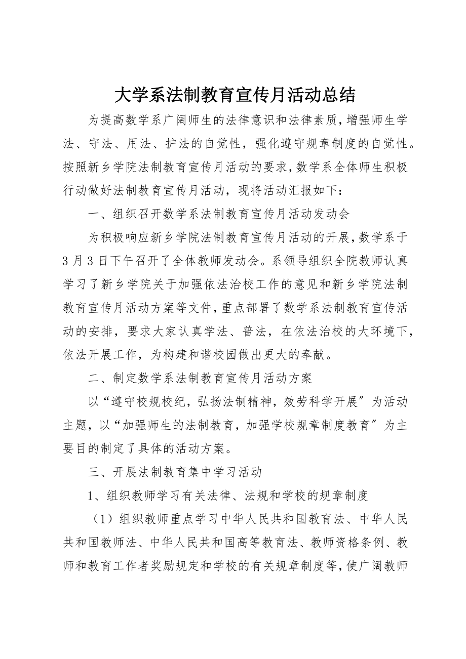 2023年大学系法制教育宣传月活动总结.docx_第1页