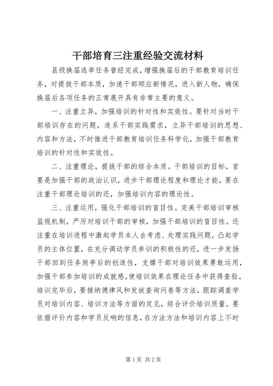 2023年干部培育三注重经验交流材料.docx_第1页