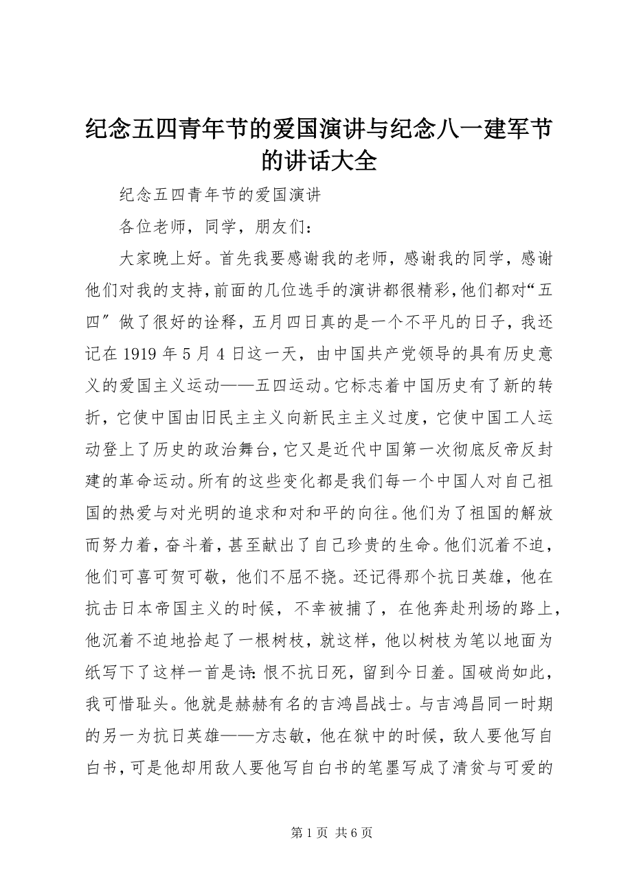 2023年纪念五四青节的爱国演讲与纪念八一建军节的致辞大全.docx_第1页