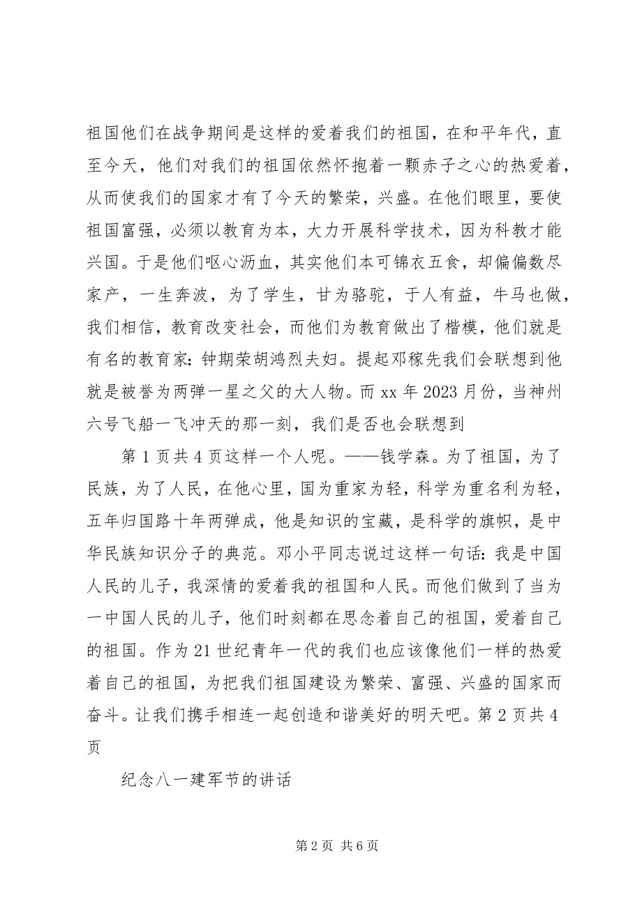 2023年纪念五四青节的爱国演讲与纪念八一建军节的致辞大全.docx_第2页