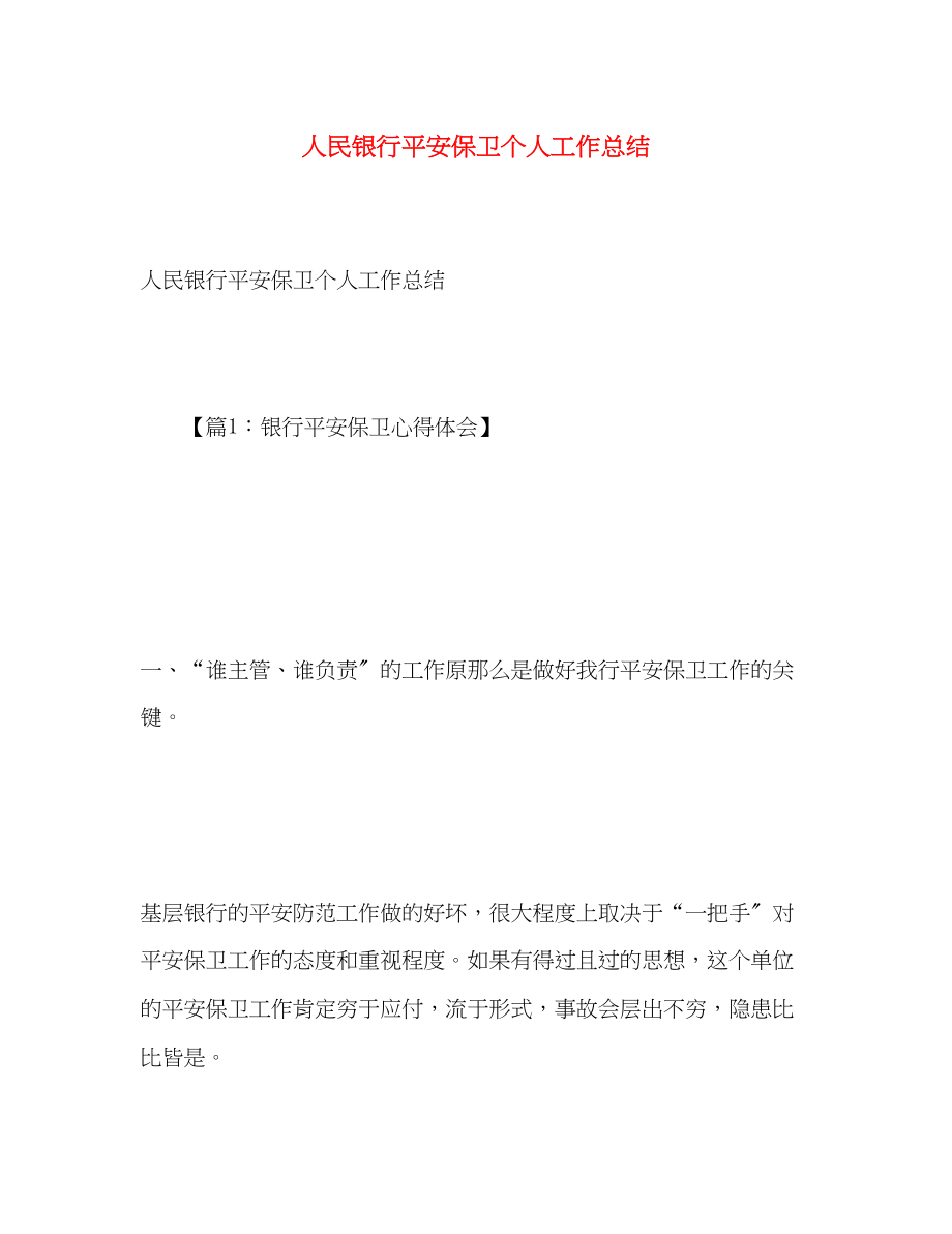 2023年人民银行安全保卫个人工作总结.docx_第1页