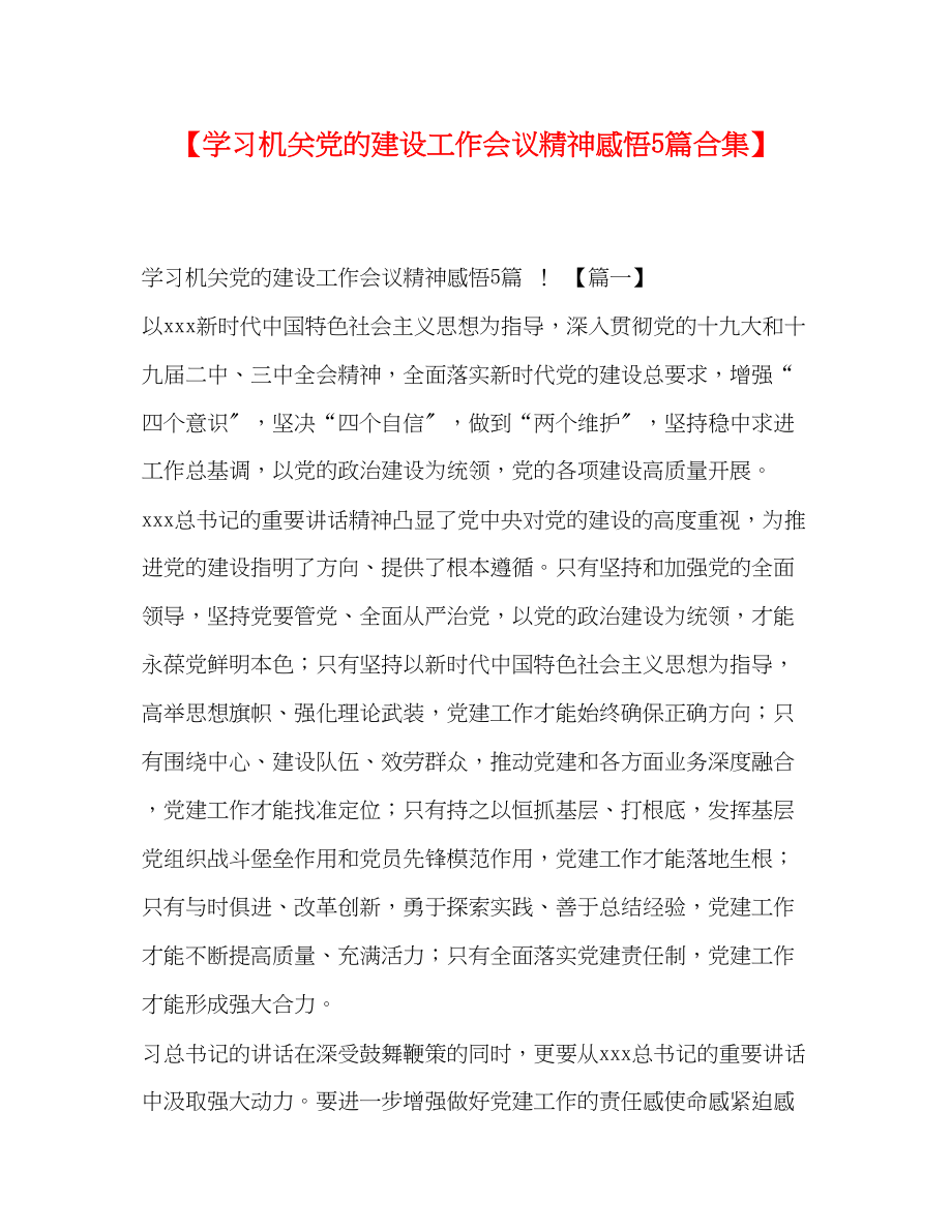 2023年学习机关党的建设工作会议精神感悟5篇合集.docx_第1页