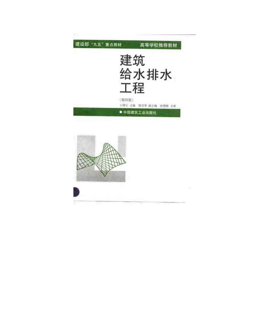 建筑给水排水工程4(第四版).pdf_第1页