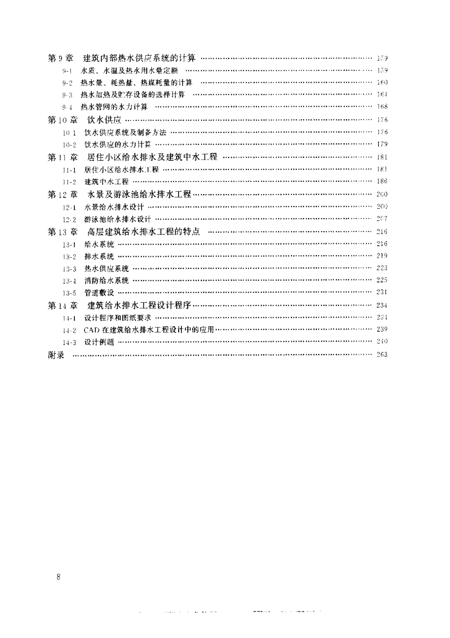 建筑给水排水工程4(第四版).pdf_第3页